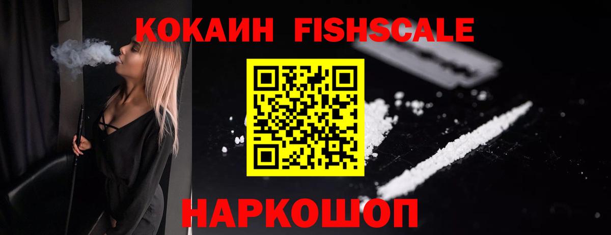 Cocaine FishScale Гурьевск